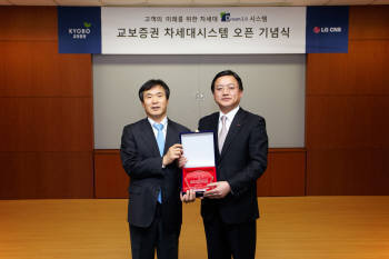 LG CNS와 교보증권은 여의도 교보증권 본사에서 차세대 시스템 `드림 2.0(Dream 2.0)` 성공적 구축과 개통을 자축하는 행사를 가졌다.  김해준 교보증권 대표(왼쪽)와 최철호 LG CNS 상무가 감사패 전달식을 갖고 기념촬영하는 모습