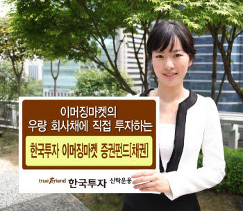 한투운용, 이머징 마켓 채권 펀드 출시