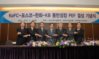 KoFC · 한화 · 포스코, 2000억원 규모 동반성장 PEF 결성