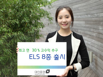 대신증권, ELS 8종 출시