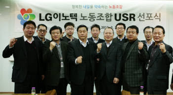 LG이노텍은 28일 오후 서울 본사에서 이웅범 CEO(첫줄 왼쪽에서 4번째)와 이기동 노조위원장(첫줄 왼쪽에서 3번째)등이 참석한 가운데 부품업계 최초로 USR(Union Social Responsibility) 선포식을 개최했다.