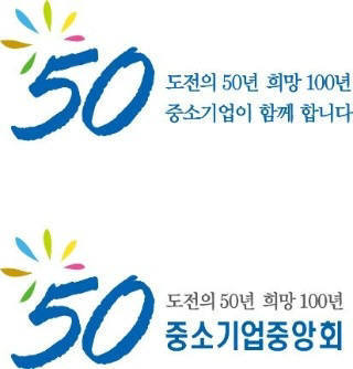 중소기업중앙회 50주년 CI