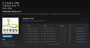 스타트업기업 로이더스의 팟캐스트 제작·유통 플랫폼 `아이블러그`가 선거철을 맞아 인기를 끌고 있다. 사진은 아이블러그 민주통합당 총선 후보자 안내 방송 페이지.