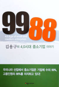 [새로 나온 책] 9988, 김용구의 4.0시대 중소기업 이야기