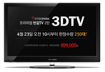 인터파크 3DTV, 스마트패드 `반값`판매