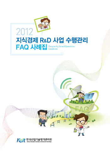 KEIT, `지식경제 R&D 사업수행관리 FAQ 사례집` 발간