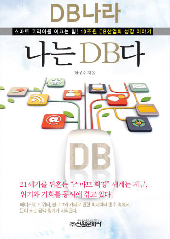 한응수 DB진흥원장, `DB나라-나는DB다` 책 출간