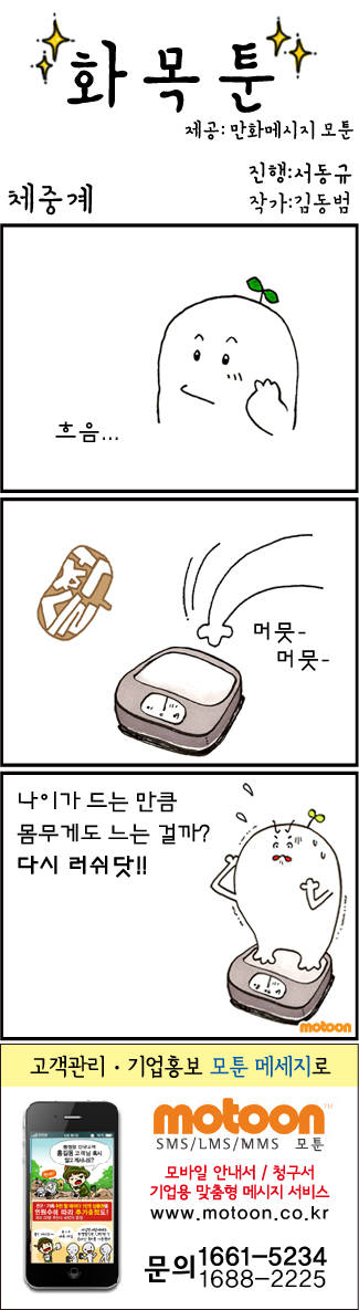 [화목툰]<71>체중계