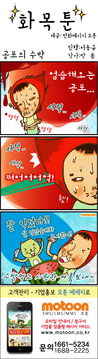 [화목툰]<77>공포의수박