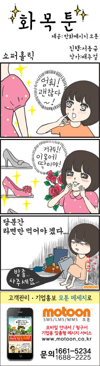 [화목툰]<83>쇼퍼홀릭