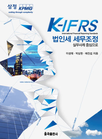 삼정KPMG, 세금 전문 서적 `K-IFRS 법인세 세무조정` 발간