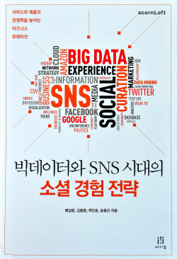 [새로나온 책] 빅데이터와 SNS시대의 소셜 경험 전략