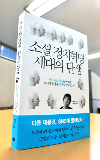 [북스 클로즈업] 소셜 정치혁명 세대의 탄생