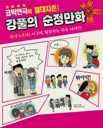 [주말에 뭐볼까] 인기 웹툰, 코믹연극으로 부활