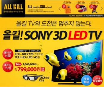 옥션 `올킬` 소니 3D TV 판매