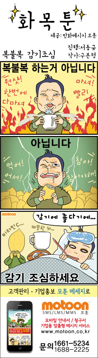 [화목툰]<98>복불복 감기조심