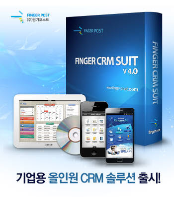 핑거포스트의 `핑거 CRM 스위트` 제품.