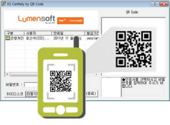 루멘소프트가 기업스마트뱅킹앱에 구현한 QR코드 공인인증서 복사 솔루션 `키샵 QR코드(Key#QRCODE)`.
