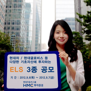 HMC투자증권, ELS 3종 공모