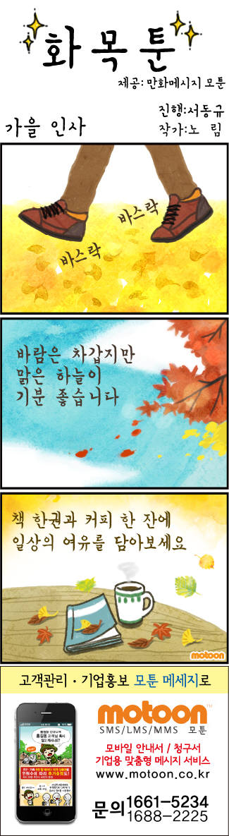 [화목툰]<100>가을인사