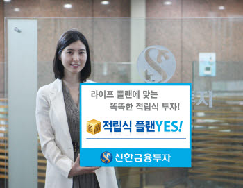 신한금융투자, 명품 적립식 플랜YES 출시