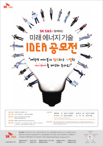 SK E&S `에너지 기술, 절약 Idea 공모전` 안내포스터.