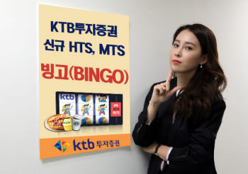 KTB투자증권, 빙고 출시 이벤트