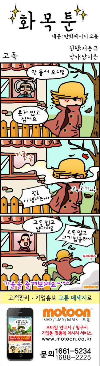 [화목툰]<106>고독