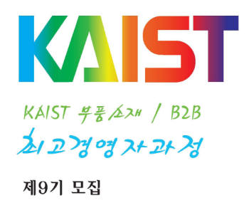 KAIST, 부품소재 CEO 과정 9기 수강생 모집