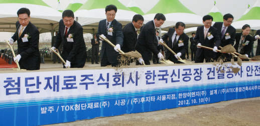 티오케이첨단재료 송도 연구소 및 생산시설 착공식이 이종철 인천경제자유구역청장(왼쪽 세번째) 등이 참가한 가운데 10일 열렸다.