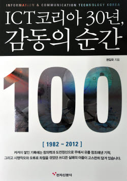 [새로나온 책] ICT코리아 30년, 감동의 순간 100