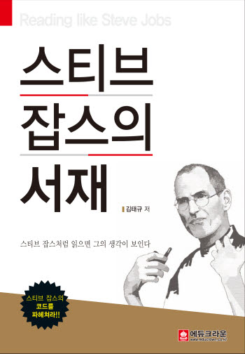 [새로 나온 책] 스티브 잡스의 서재