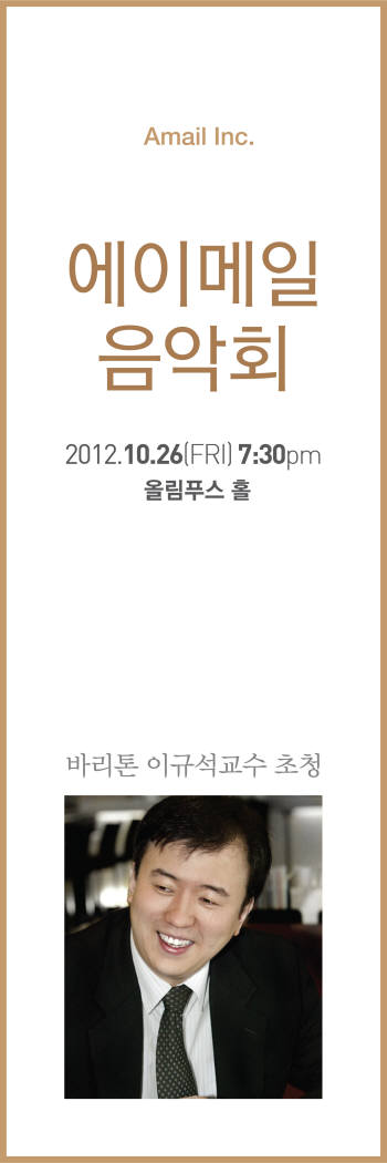 에이메일, 2012 클래식 음악회 개최