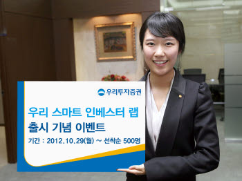 우리투자증권, 우리스마트 인베스터 랩 출시 이벤트