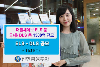 신한금융투자, ELS·DLS 15종 판매