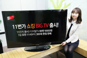 11번가, 55인치 풀HD `쇼킹 빅TV` 출시