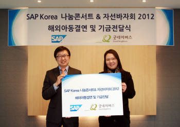 형원준 SAP 코리아 사장(왼쪽)이 4일 `SAP 코리아 나눔콘서트 & 자선바자회 2012`를 통해 모금된 수익금 전액을 국제구호개발 NGO 굿네이버스에 전달하고 기념촬영을 하고 있다.