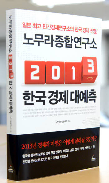 [북스 클로즈업] 노무라종합연구소의 `2013 한국경제 대예측`