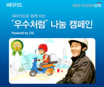 한국씨티은행이 연말연시를 맞아 새해 1월 4일까지 씨티카드 페이스북 페이지(www.facebook.com/citikorea)에서 초록우산 어린이 재단과 함께 `철가방 우수씨 희망 나눔` 캠페인을 펼친다. 중국집 배달원으로 일하면서 마지막 순간까지 불우한 아동을 후원했던 고 김우수씨<사진>의 뜻을 기리기 위해 마련됐다.