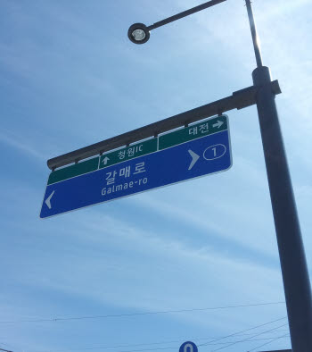 미래나노텍의 재귀반사시트를 적용한 도로교통표지판.