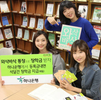 하나은행, 와삭바삭통장으로 장학금 받으세요