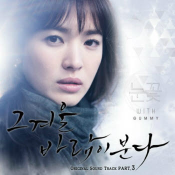 [뮤직클럽]`그 겨울, 바람이 분다` OST 연이은 정상 차지