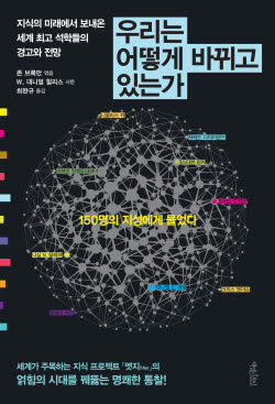 [새로나온 책]우리는 어떻게 바뀌고 있는가