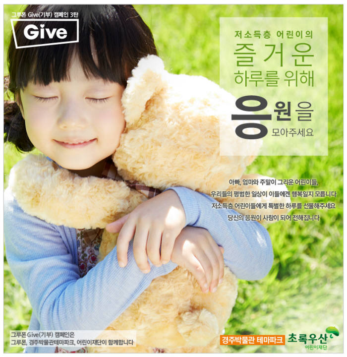 그루폰, 저소득층 어린이 위한 `Give` 캠페인 진행