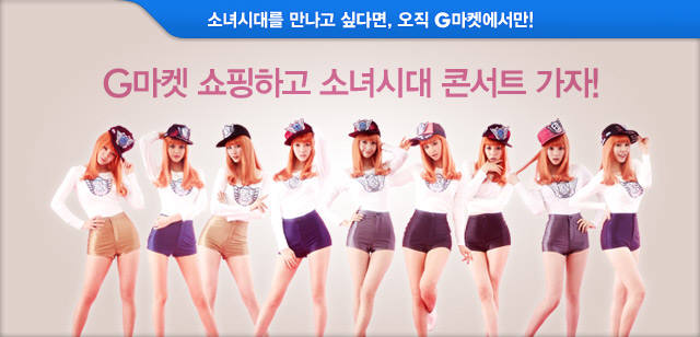 G마켓, 소녀시대 월드투어 콘서트 티켓 단독 판매