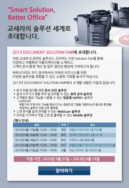 교세라 코리아, `Smart Solution, Better Office` 솔루션 페어 개최