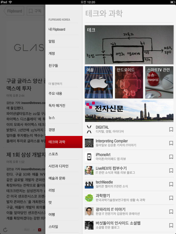`플립보드`서 매거진 읽듯 전자신문 본다