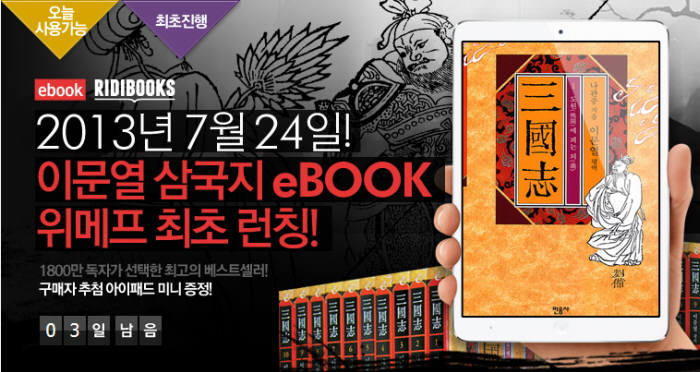 위메프, 업계 최초 이문열 삼국지 `eBOOK` 딜 선보여