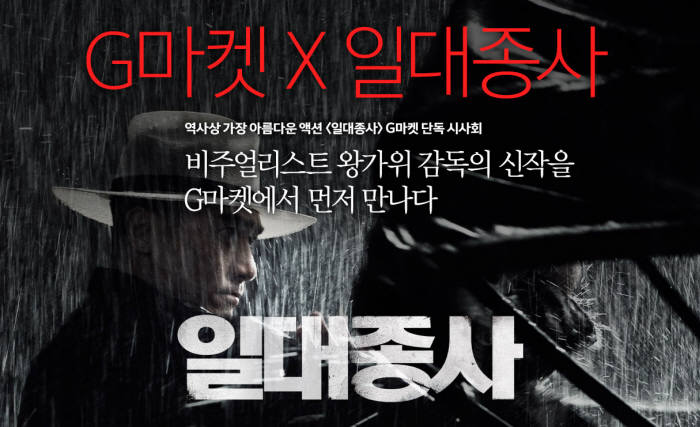 G마켓·CGV, `일대종사` 대규모 시네마토크 시사회 개최