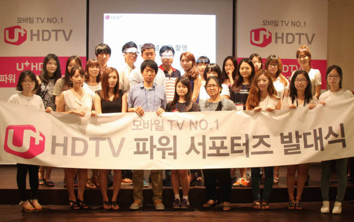 LG유플러스 `U+HDTV 파워 서포터즈` 발족